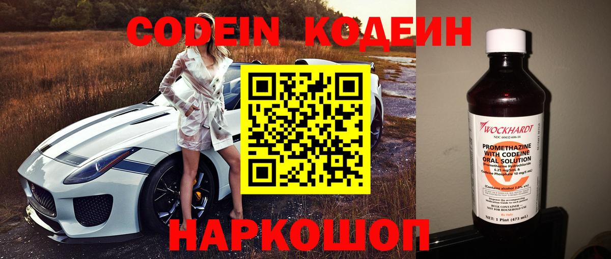 Кодеин Purple Drank  Вход с VPN  Копейск 